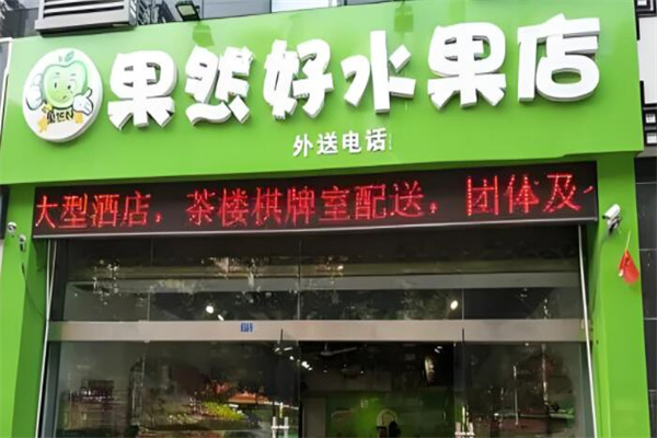 果然好水果 果然好水果