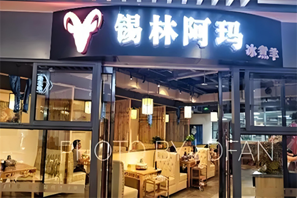 锡林阿玛冰煮羊火锅