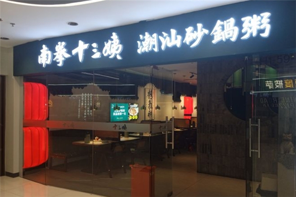 南拳十三姨潮汕砂锅粥