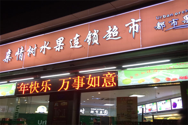 亲情树水果店