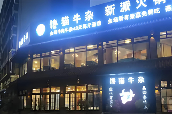 馋猫牛杂新派火锅