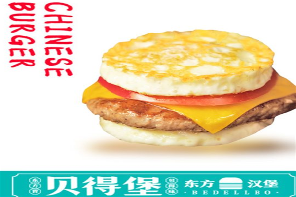 贝得堡汉堡