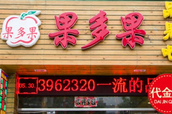 果多果水果店