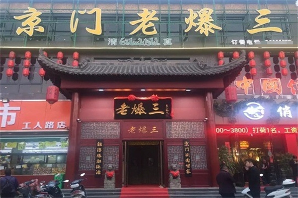 京门老爆三火锅