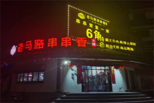 老马路串串香火锅
