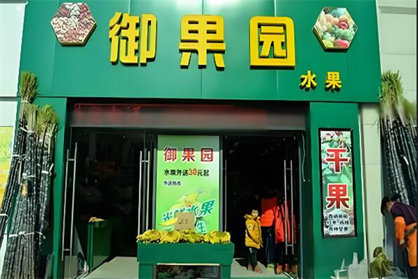 御果园