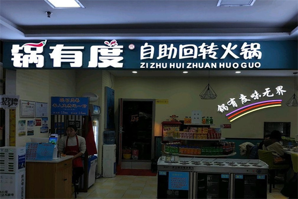 锅有度自助旋转火锅