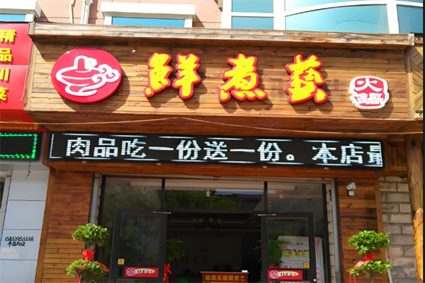 鲜煮艺肥牛自助火锅