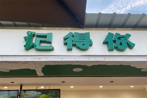 记得你潮汕甘草水果