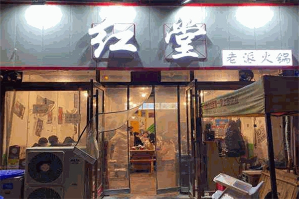 红堂老派火锅加盟 红堂老派火锅加盟