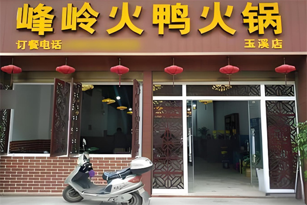 峰岭火鸭火锅