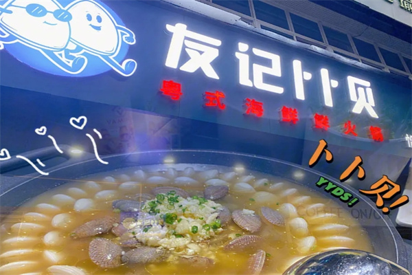 友记卜卜贝火锅