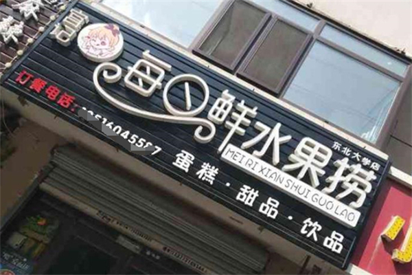 宫记水果捞