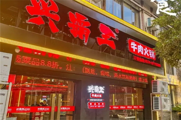 兴霸王牛肉火锅