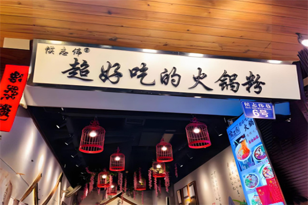 侯志伟火锅粉