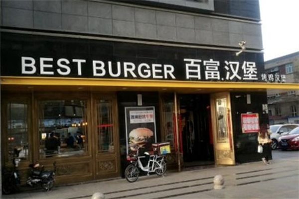 百富汉堡 百富汉堡