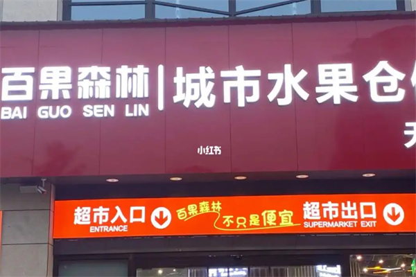 百果森林城市水果