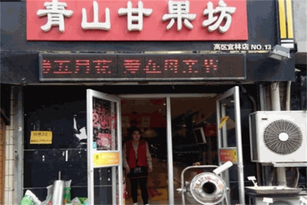 青山甘果坊