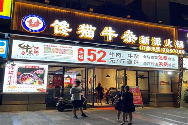 馋猫牛杂新派火锅