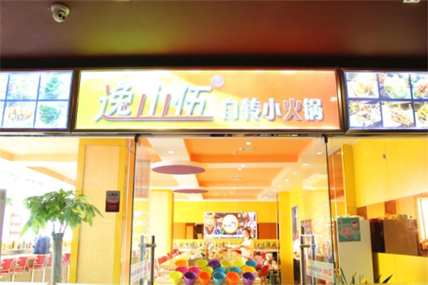 逸山伍小火锅