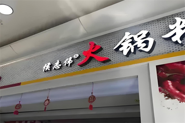 侯志伟火锅粉