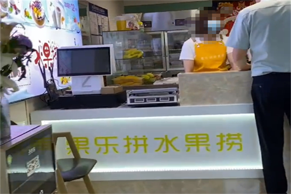果乐拼水果捞