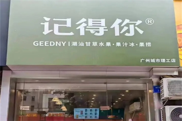 记得你潮汕甘草水果
