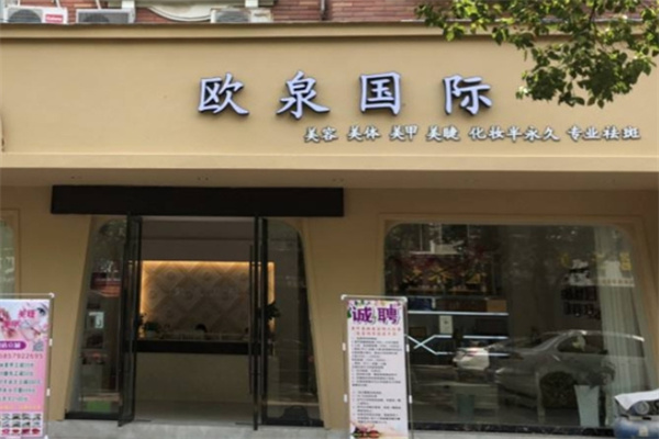 欧泉国际美业