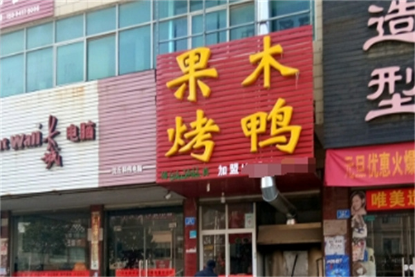果木烤鸭