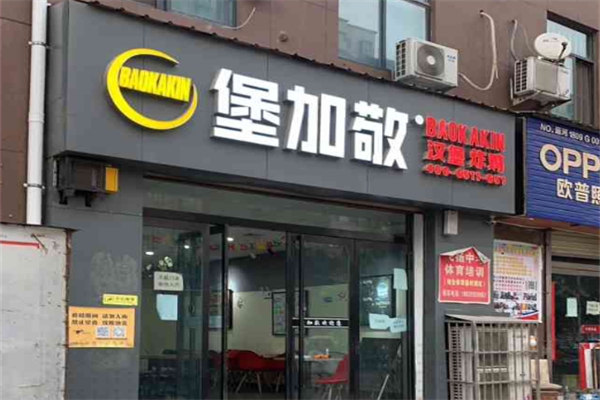 堡加敬汉堡