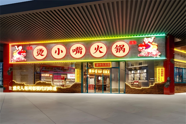 烫小嘴火锅