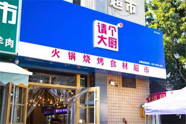 请个大厨火锅烧烤食材