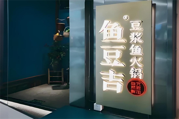 鱼豆吉豆浆鱼火锅
