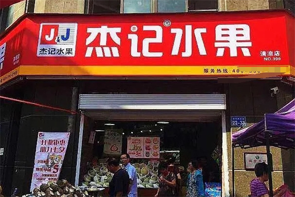 杰记水果