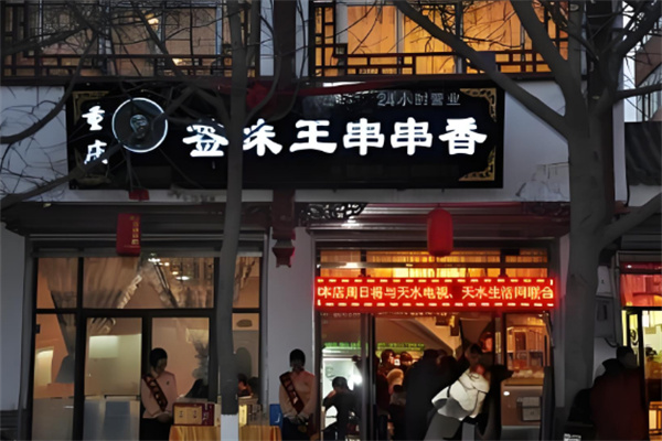 签味王串串香火锅 签味王串串香火锅