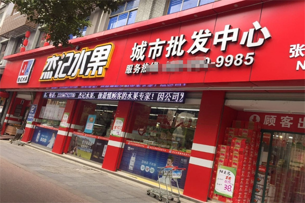 杰记水果