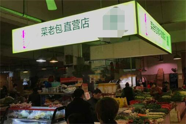 菜老包果蔬