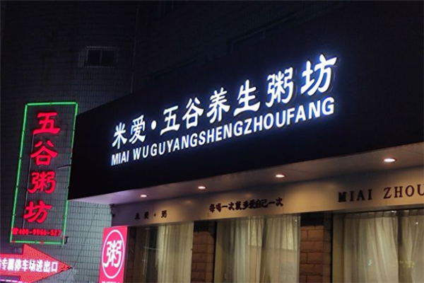 米爱五谷养生粥坊