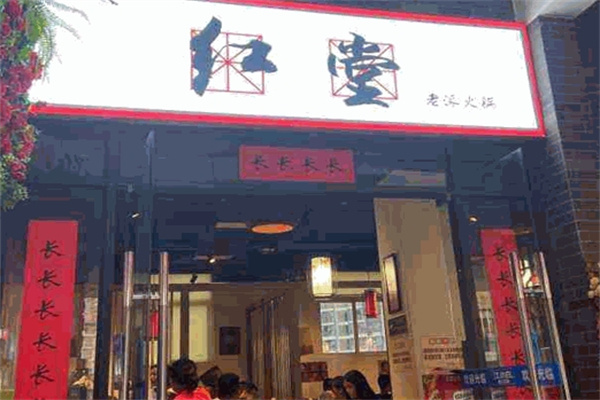 红堂老派火锅加盟 红堂老派火锅加盟