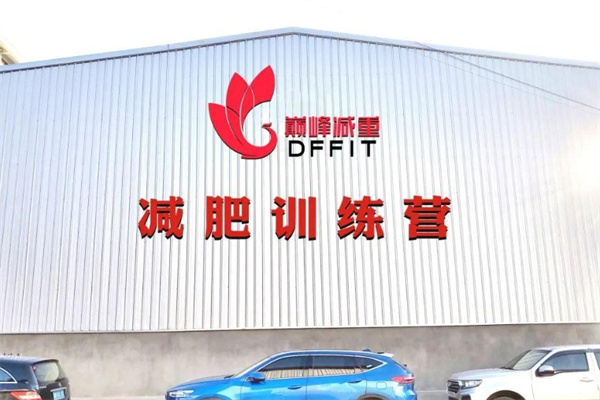 巅峰减重减肥训练营