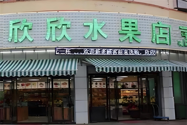 欣欣水果