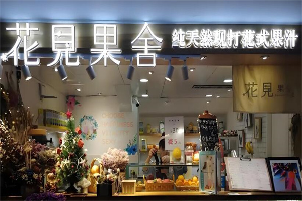 花见果舍慢榨花式果汁