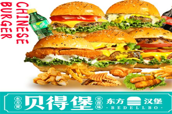 贝得堡汉堡