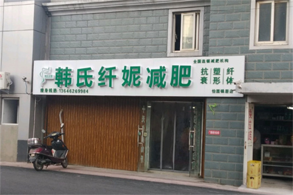 韩式纤妮减肥馆