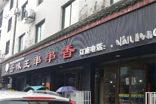 签味王串串香火锅 签味王串串香火锅