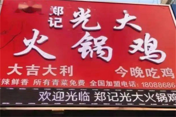 郑记光大火锅鸡