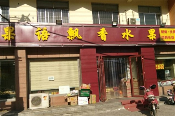 果语飘香水果