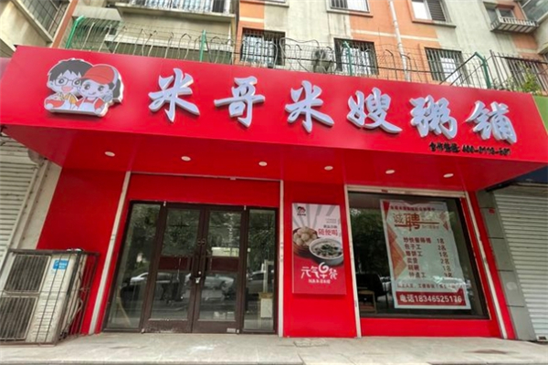 米哥米嫂粥铺