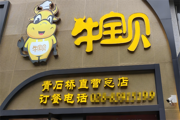 牛宝贝火锅