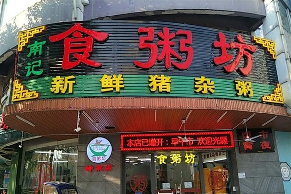 南记食粥坊